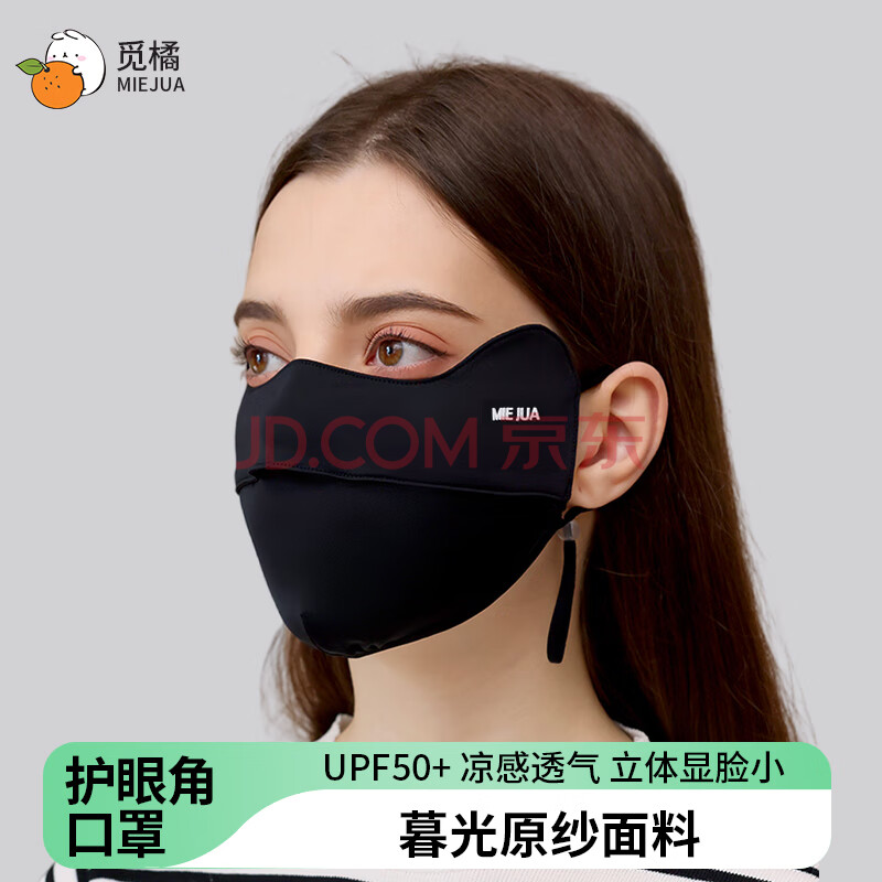 觅橘【何瑞贤同款】护眼角防晒口罩冰丝面罩脸罩防紫外线户外立体C 【护眼角款】-黑色