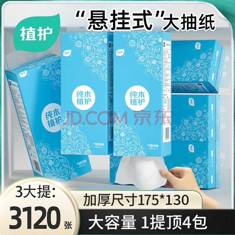 植护挂式抽纸 原生木浆纸巾4层加厚 卫生纸餐巾纸 1040张*3提（1挂钩）
