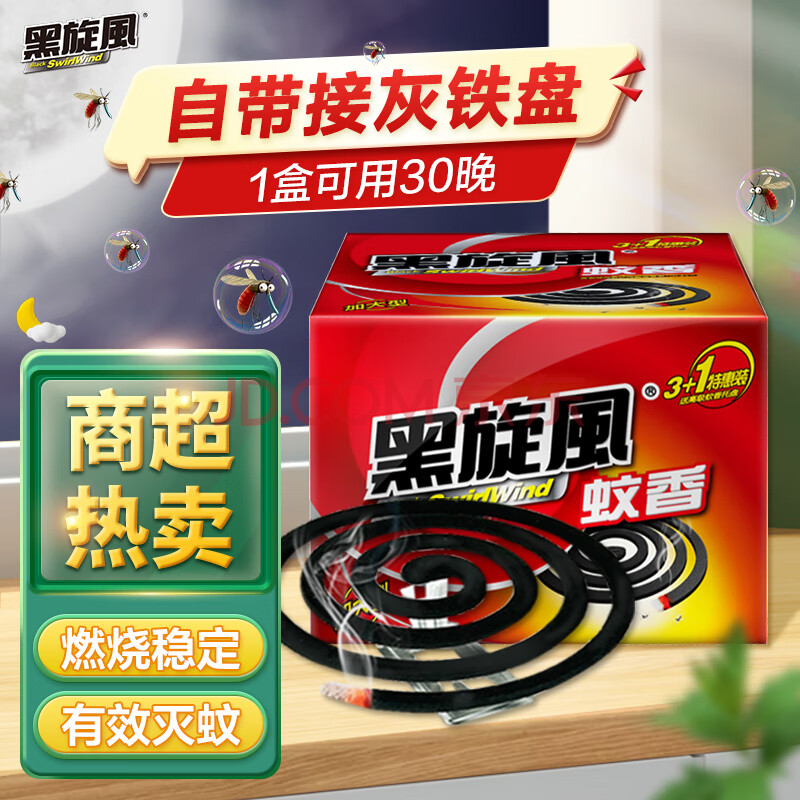 黑旋风蚊香家用驱蚊儿童盘式蚊香灭蚊药杀蚊除蚊药蚊香接灰盘架子30单盘
