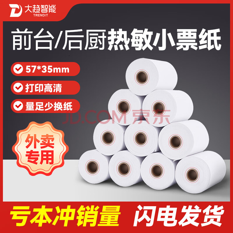 大趋智能（TRENDIT） 收银纸小票打印纸热敏打印纸美团饿了么外卖热敏打印纸打印机酒店超市药店餐饮后厨接单专用 57mm*35mm 2卷