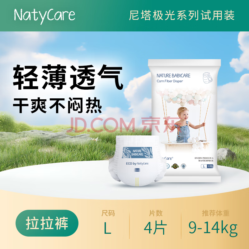 尼塔（NatyCare）极光婴儿超薄透气拉拉裤尿不湿防侧漏新生儿男女宝宝试用装 L码拉拉裤4片（9-14kg）