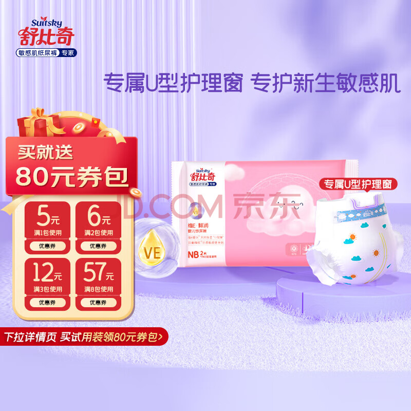 舒比奇【返80元券包】维E敏感肌纸尿裤便携试用装S码2片新生儿尿不湿