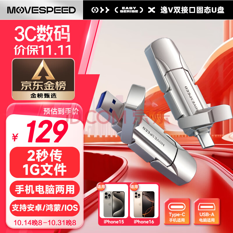 移速（MOVE SPEED）256GB USB3.2 Type-C 两用手机电脑u盘 固态U盘 两秒传一个G 稳定不掉速 支持苹果15系列 逸V系列