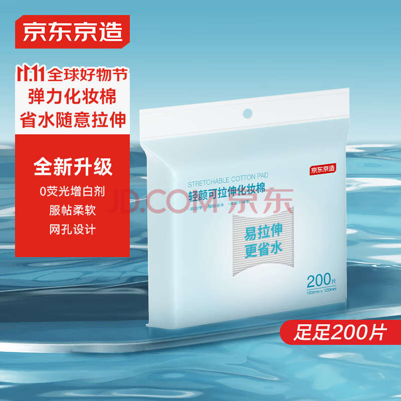 京东京造轻颜可拉伸弹力化妆棉200片 湿敷洁面洗脸卸妆棉擦脸巾面膜纸