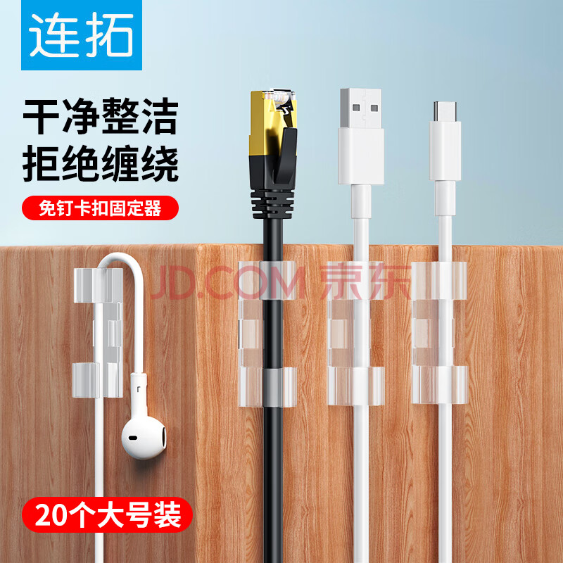 连拓 电线理线器固定器 免钉墙贴无痕电源线收纳整理走线桌面理线器 网线卡扣自粘神器