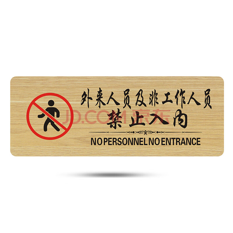 外来人员禁止入内创意警示牌非工作人员请勿进入木质提示牌标识牌