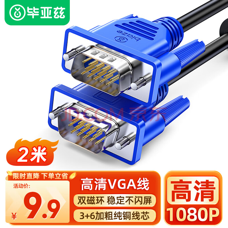 毕亚兹 高清VGA线 vga电脑电视连接线 3+6 2米 纯铜电脑显示器线 电脑电视投显示器 视频线延长线 XL2-蓝