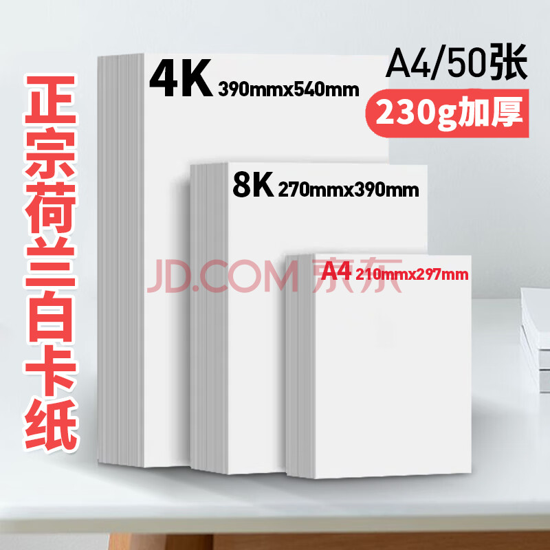 科朗鑫盛荷兰白卡纸a4 230g/50张 加厚硬卡名片封面纸手工纸马克笔专用纸美术绘画纸学生手工折纸剪纸
