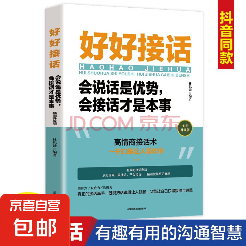 【特惠专区】【官方正版】好好接话一会说话是优势，会接话才是本事（插图升级版） 【单册】好好说话：有趣的口才精进技巧