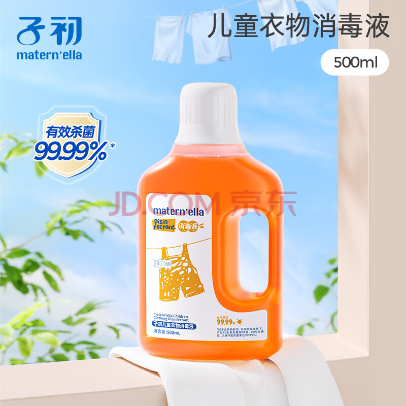 子初（matern’ella）儿童衣物消毒液除菌液宝宝专用除螨家用清洁洗衣杀菌液儿童衣物用 儿童衣物消毒液（500ml/瓶）