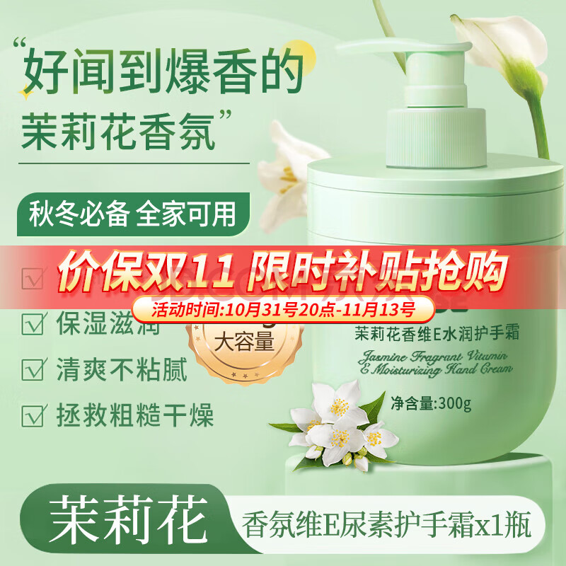 QISE茉莉花维E护手霜滋润补水保湿干燥粗糙干裂手部护理男女士大容量 300g 1瓶 x茉莉花维E手霜·