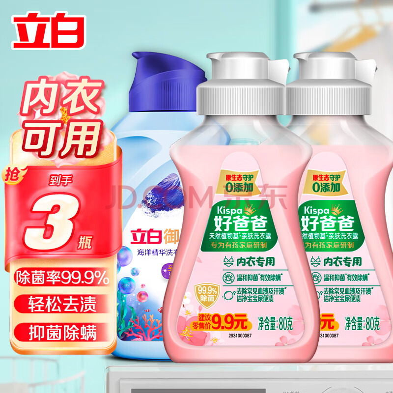 立白内衣内裤专护除菌洗衣液除菌除螨抑菌去血渍内衣清洗液 【旅行装】内衣洗80g*3瓶