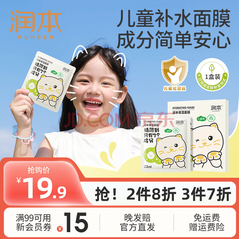 润本（RUNBEN）儿童面膜女孩3-6-12岁男女宝宝秋冬舒缓补水保湿学生专用护肤面膜 22ml 5片 【保湿面膜-小猫款】