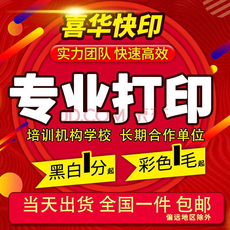 喜华快印打印资料打印服务复印资料彩色打印书本装订黑白打印网上打印店作品集打印