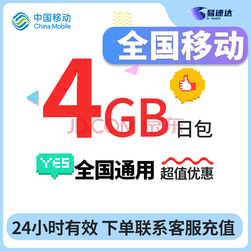 中国移动CHINA MOBILE全国移动流量4GB-5GB日包24小时有效下单联系客服办理 1月1次：全国4GB24小时有效