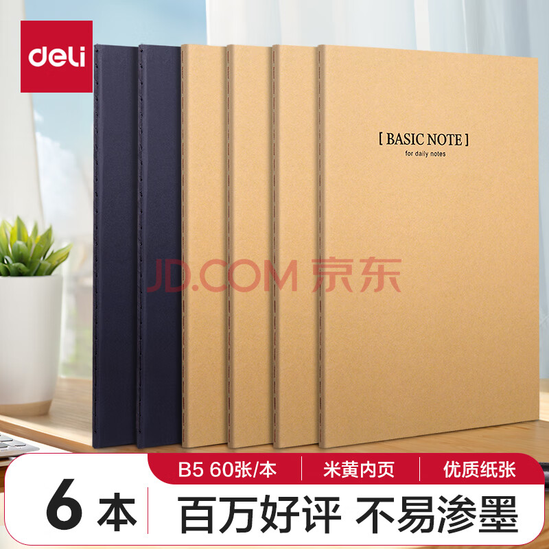得力(deli)6本B5/60张牛皮纸软抄本缝线记事本/ 笔记本子/ 日记本33387