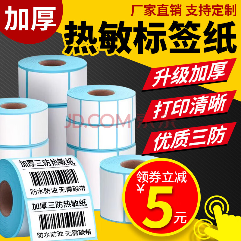 眴萤【三防热敏纸】加厚加粘标签纸贴纸不干胶贴菜鸟驿站价格贴条码 三防80*50*500张/2卷 【特价】