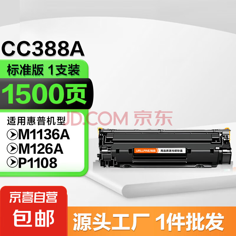 cc388a硒鼓适用惠普m1136 88a m126a 1106 p1108 m128fn打印机硒鼓 CC388A硒鼓/标准版/1500页