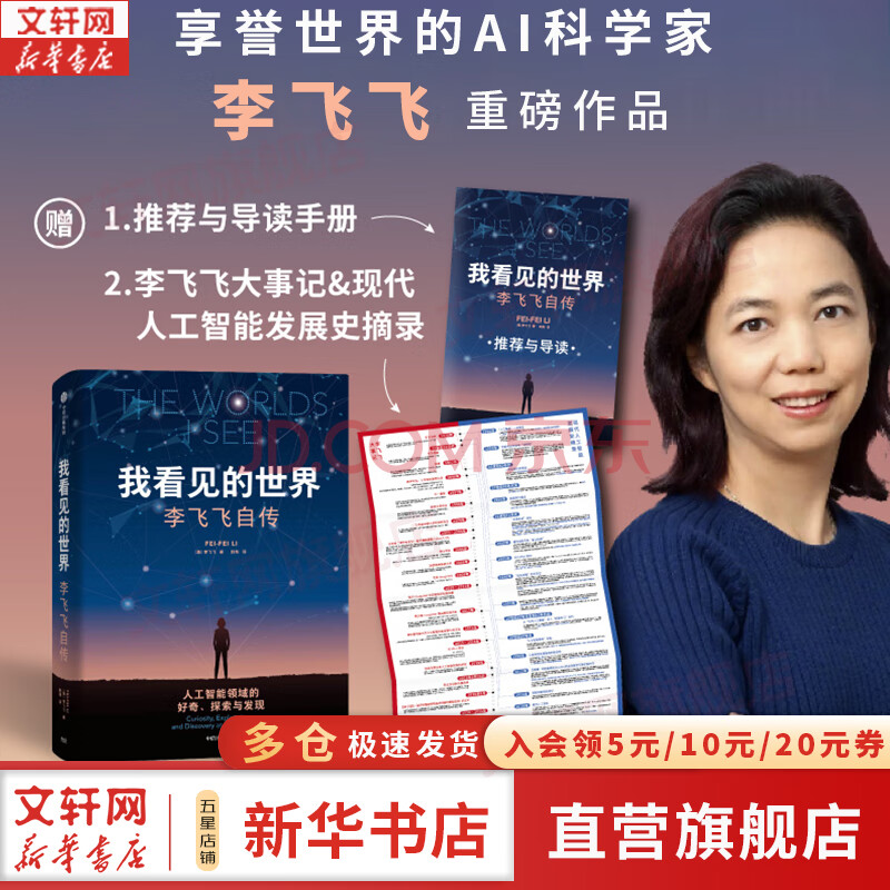 【正版包邮】我看见的世界：李飞飞自传 The Worlds I See 现代人工智能发展史 我看到的世界 中信出版社图书 新华书店旗舰店人物传记图书书籍 【单册】我看见的世界
