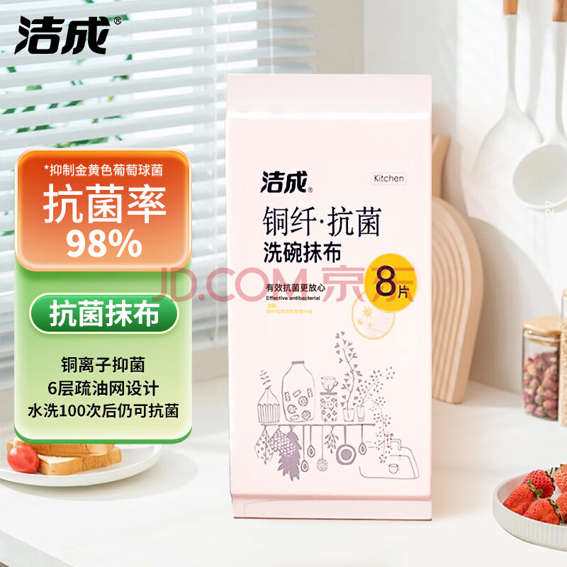 洁成抗菌抹布加厚洗碗布百洁布厨房清洁吸水不易掉毛 抗菌抹布8片装【30cm*30cm】