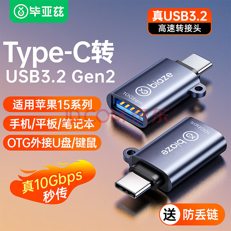 毕亚兹  Type-C转接头USB3.2苹果16/15安卓华为手机OTG/10G数据转换头线接U盘平板耳机键鼠车载充电连接
