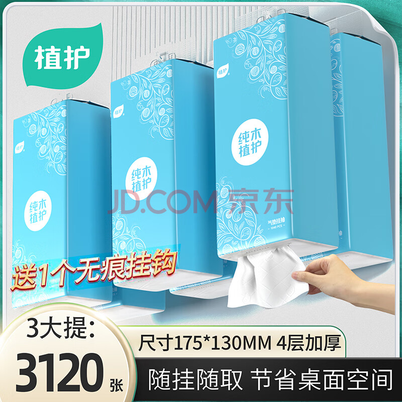 植护挂式抽纸 纸巾面巾纸 悬挂卫生纸抽 擦手用纸 1040张*3提（1挂钩）