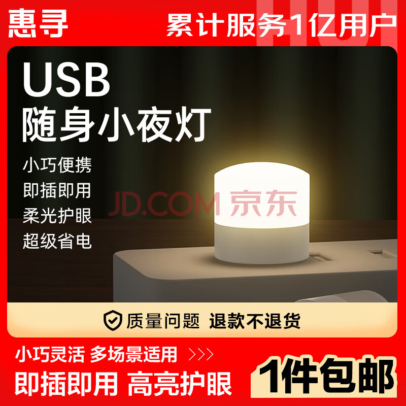 惠寻 手机配件 USB即插即用小夜灯【白光1只】