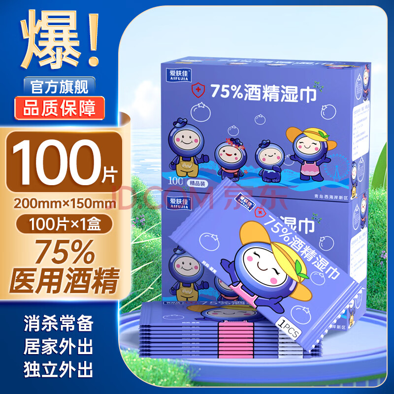爱肤佳（aifujia）75°酒精消毒湿巾便携单片随身装学生100片独立装擦手杀菌湿纸巾 【便携装】100片-1盒装[共100片]