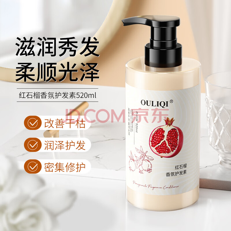 欧丽琦（OULIQI）果萃精华红石榴柔顺护发素滋润修护干枯柔顺蓬松香味持久洗护套装 红石榴果萃柔顺护发素 520ml 1瓶