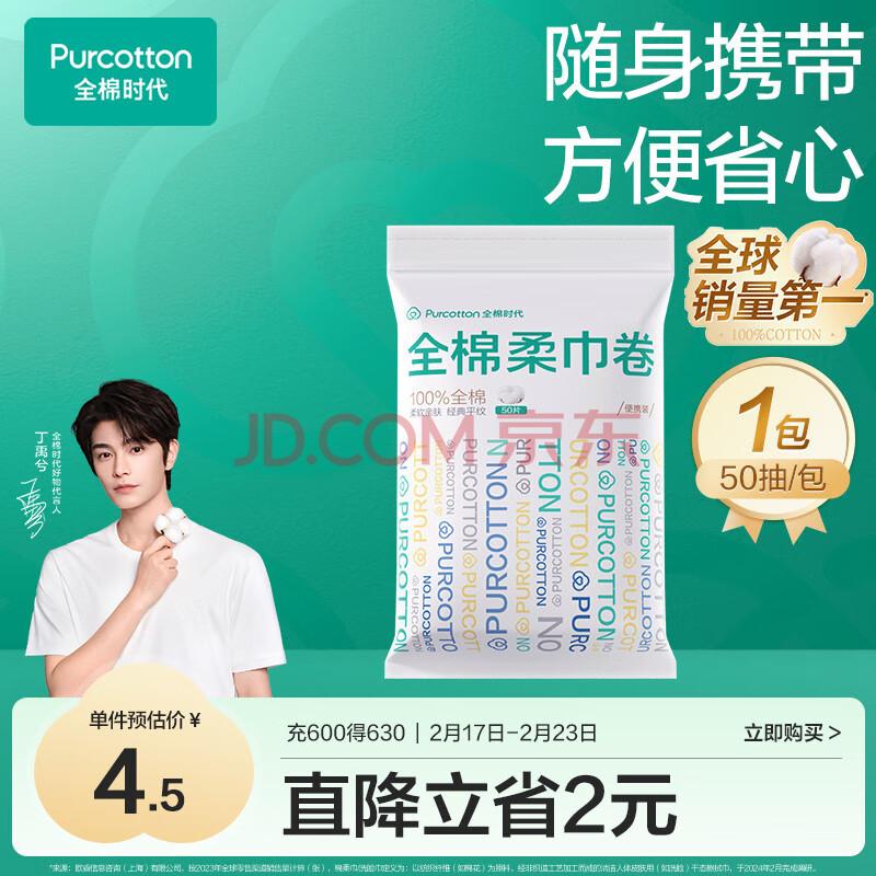 全棉时代棉柔巾卷 50抽*1包洗脸巾一次性点断式便携出行擦脸洁面巾10*15CM