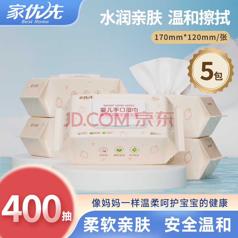 家优先纯水湿巾80片婴儿手口可用婴儿湿巾纸带盖温和清洁无刺激 【热销爆款】手口湿巾80抽*5包