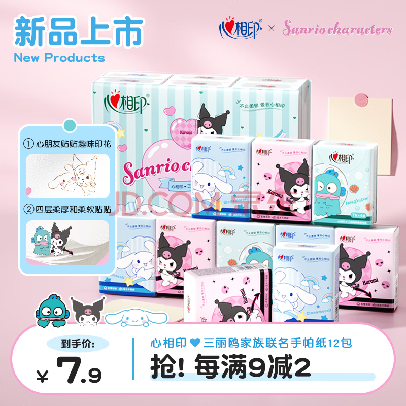 心相印手帕纸三丽鸥联名IP款 4层7片*12包 印花便携纸巾湿水不易破