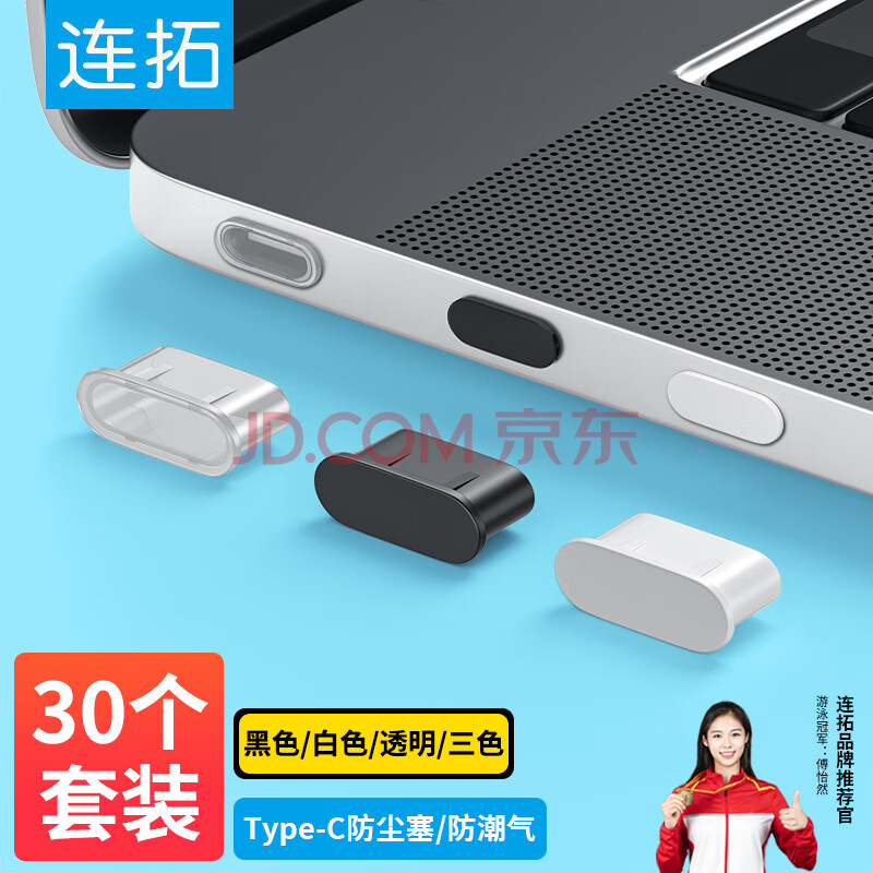 连拓 Type-c防尘塞 安卓手机充电口硅胶保护塞 通用耳机孔 适用苹果16/15华为mate70小米红米K80耳机塞