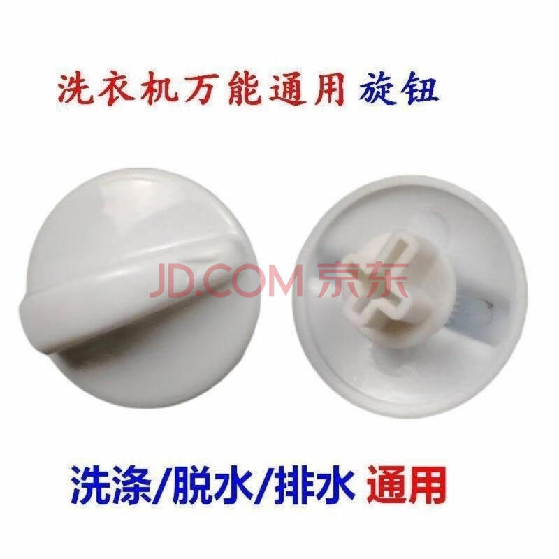 通用金帅扬子志高洗衣机开关旋钮定时器配件开关洗涤定时器旋钮按 洗 1个-US