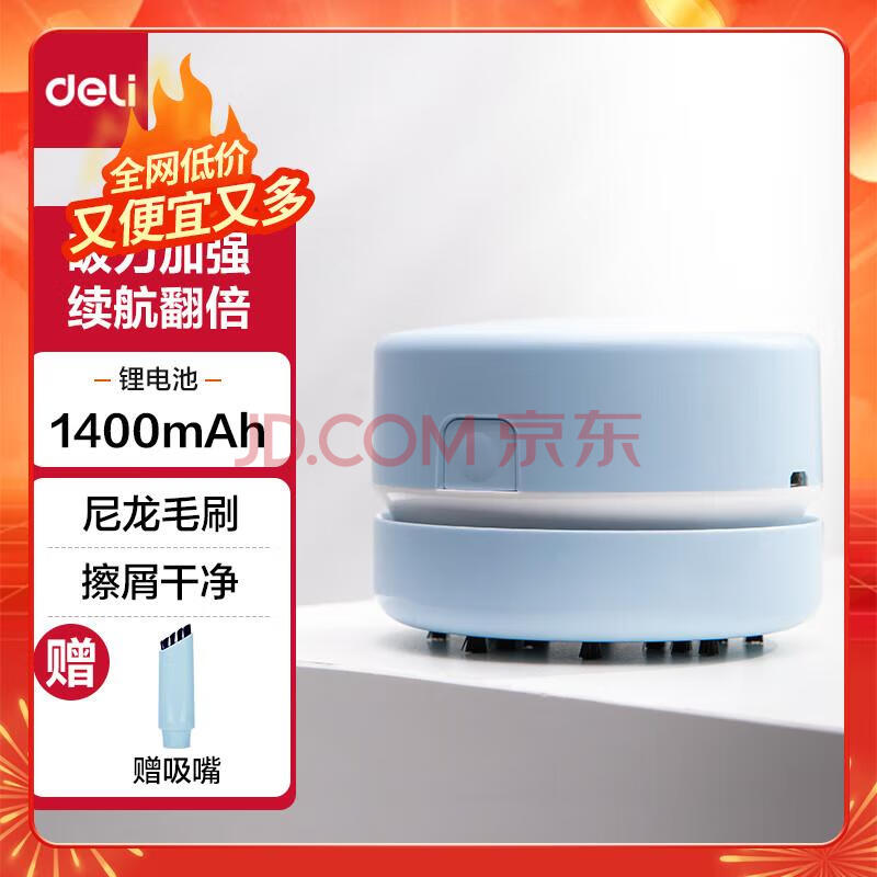 【全网低价】得力(deli)充电式强吸力桌面吸尘器 迷你键盘除尘清洁助手 橡皮屑清洁器 学生用品 蓝色18884
