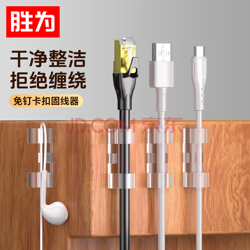 胜为（shengwei）数据线理线器固定器免钉墙贴无痕电源线收纳整理走线夹桌面网线卡扣自粘神器透明款20个装CLXQ030T