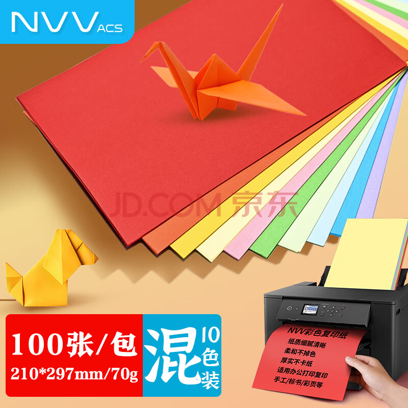 NVVA4彩色复印纸打印纸 70g彩色多色幼儿园儿童手工折纸剪纸彩纸卡纸 10色100张/包 FY-A4混-70