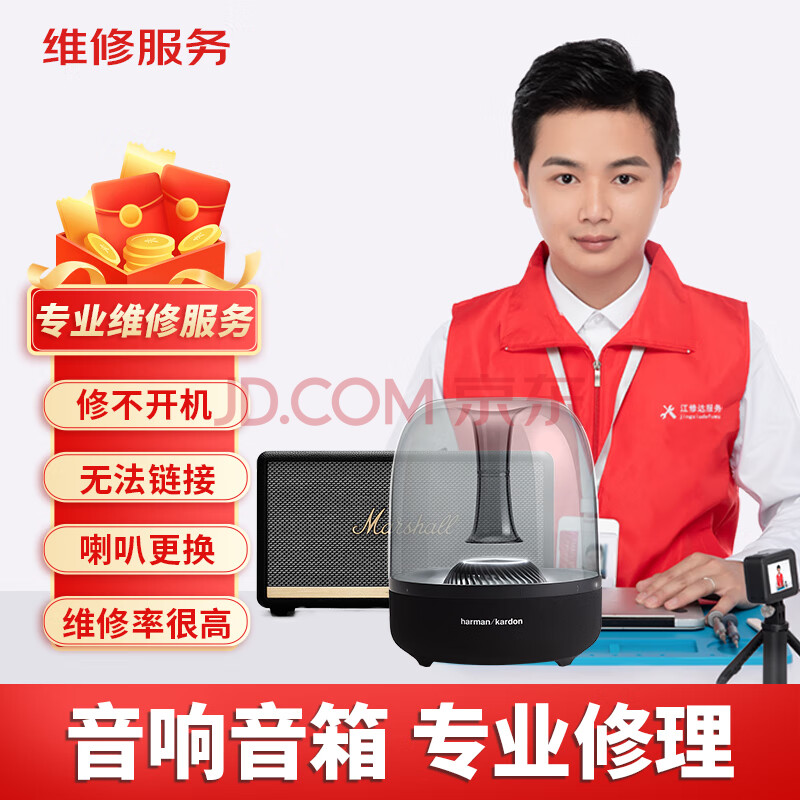音响维修音箱修理哈曼卡顿马歇尔boseJBL红黄蓝牙不开机寄修 维修服务