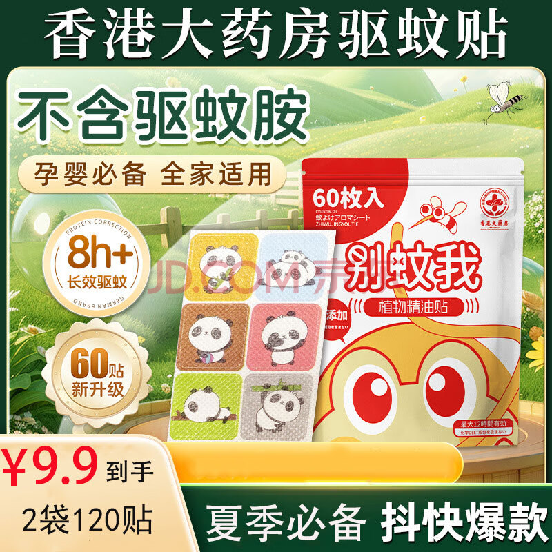 香港大药房防蚊贴植物精油贴婴儿儿童成人驱蚊贴户外卡通防蚊虫防叮2袋120贴 植物精油贴【2袋120贴】