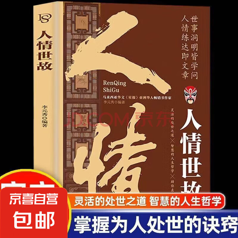【正版新书】人情世故正版中国式为人处世社交沟通艺术技巧的方法酒桌礼仪沟通智慧 每天懂一点为人处世说话表达说话沟通智慧情商职场应酬书籍