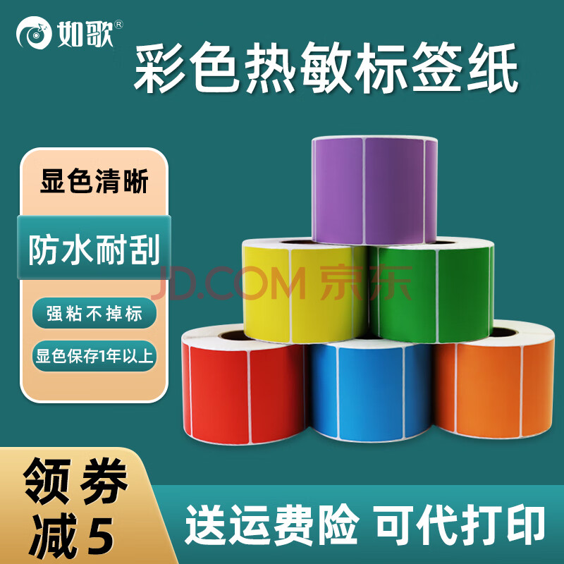 如歌三防彩色热敏纸标签纸 红橙黄绿蓝紫色染色不干胶条码打印纸标识贴纸仓库分类 60*40*800张