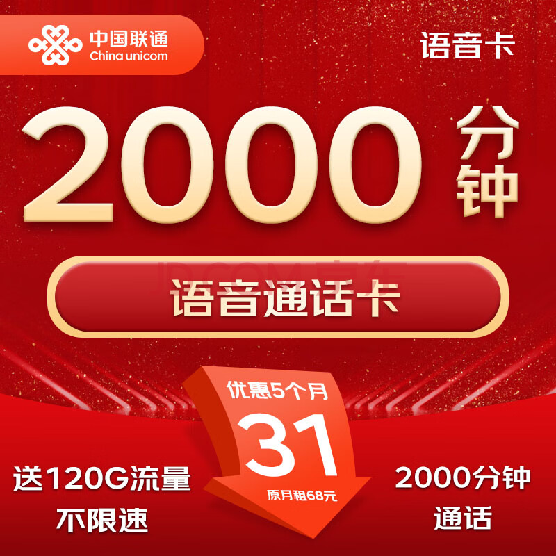 中国联通中国联通联通流量卡手机卡电话卡4g5g纯上网卡不限速超大流量低月租纯流量卡 语音卡31元120G+2000分钟+送会员