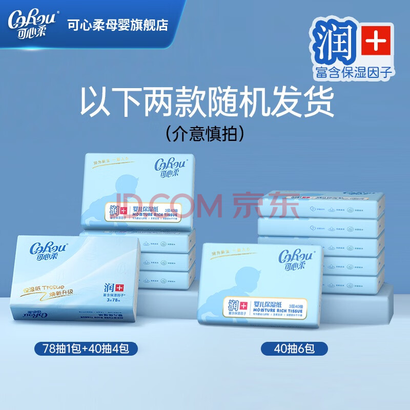 可心柔（COROU）V9云柔巾婴儿抽纸新生儿适用保湿柔纸巾 新款78抽1包加 3层 40抽*4包
