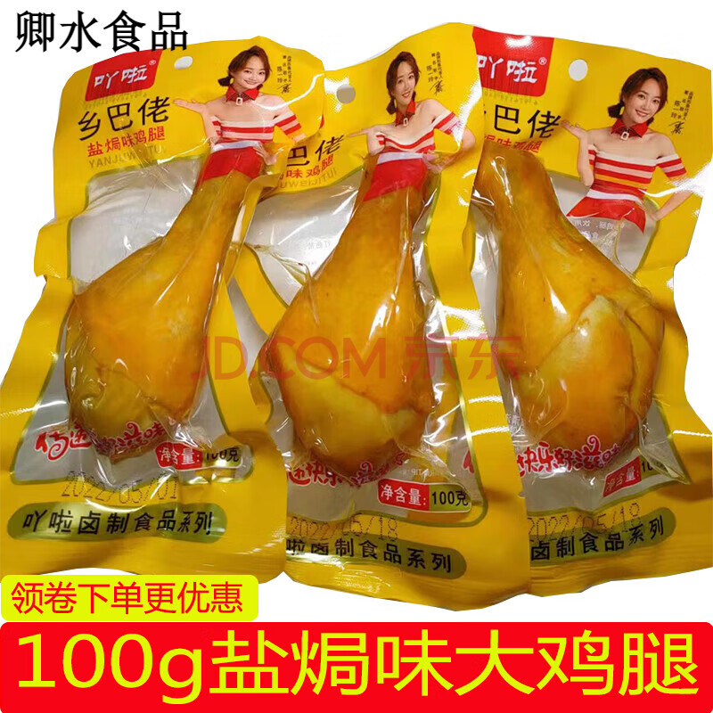 吖啦乡巴佬风味盐焗大鸡腿100g五香卤味熟食真空休闲解馋零食袋装即食 盐焗鸡腿2个
