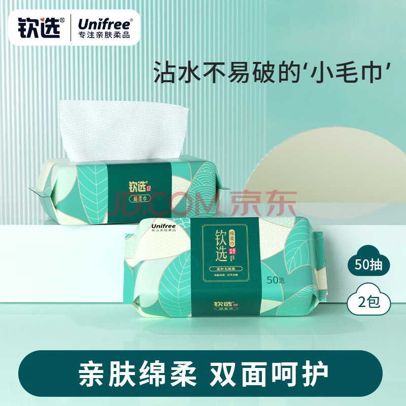 unifree珍珠纹一次性洗脸巾抽取式洗面巾加大加厚干湿两用卸妆洁面巾 【钦选牌】50抽2包