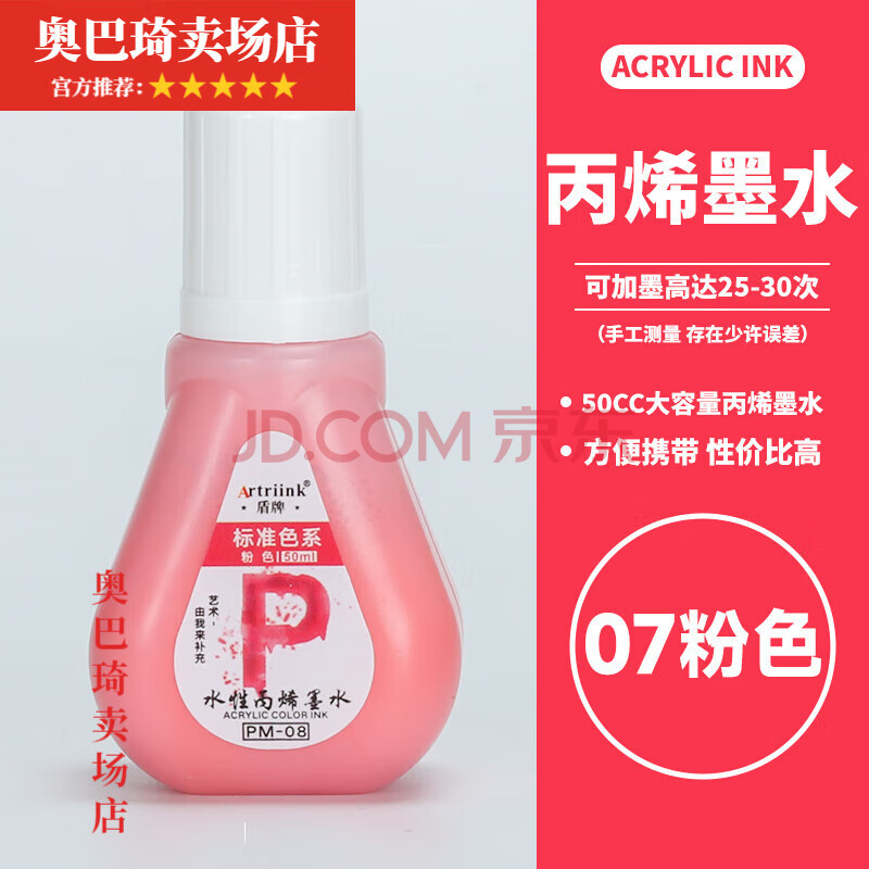 萌念丙烯马克笔补充液单支补色马克笔填充液36色48色丙烯笔墨水 07粉色 丙烯笔50mI补充液