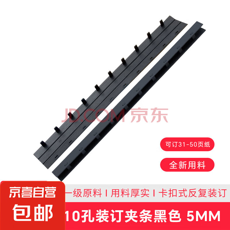 10孔装订夹条A4 3mm黑色5mm 装订30页50页 文件扣式塑料夹条装订打孔压条 100根/盒 5mm（31-50页纸） 100根