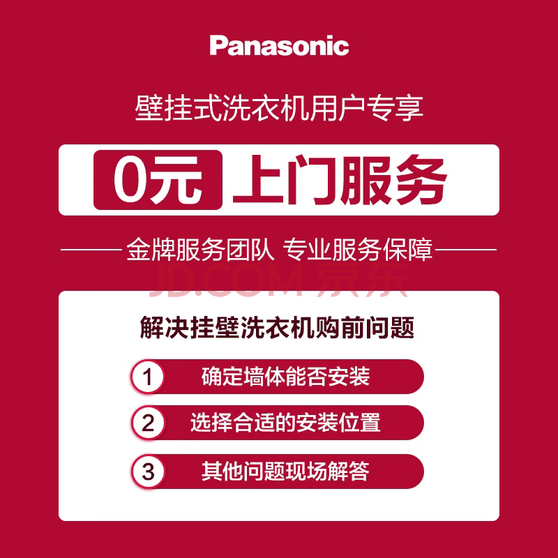 Panasonic/松下壁挂洗衣机专属 拍1元免费上门服务 拍前联系客服