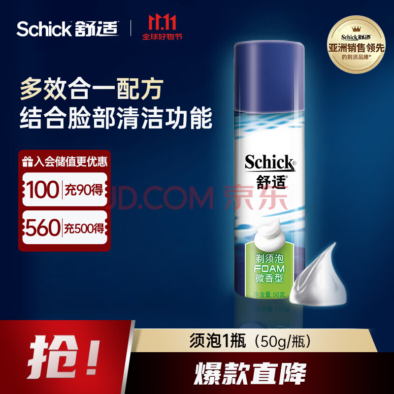 舒适（Schick）剃须泡沫手动刮胡刀软化胡须微香型泡沫【50g/瓶】