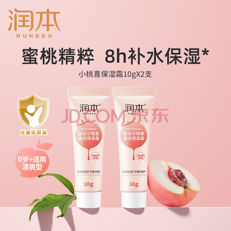 润本（RUNBEN）儿童小桃喜面霜秋冬季滋润保湿防皴新生婴儿宝宝保湿霜润肤乳 保湿霜 10g 2支 【便携装】
